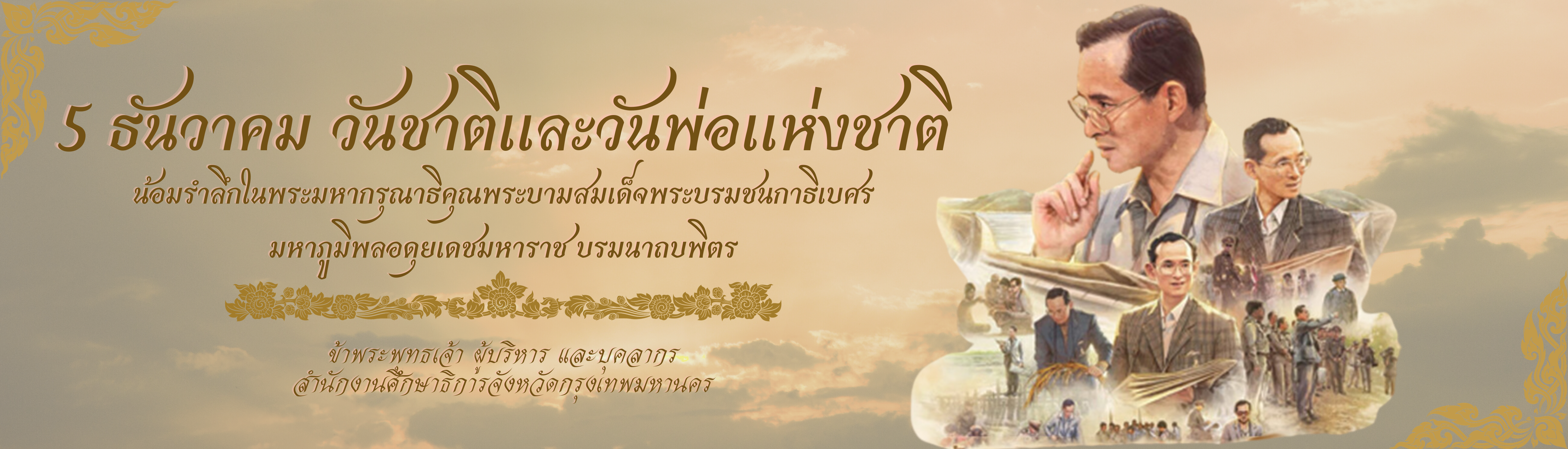 น้อมรำลึก ร9