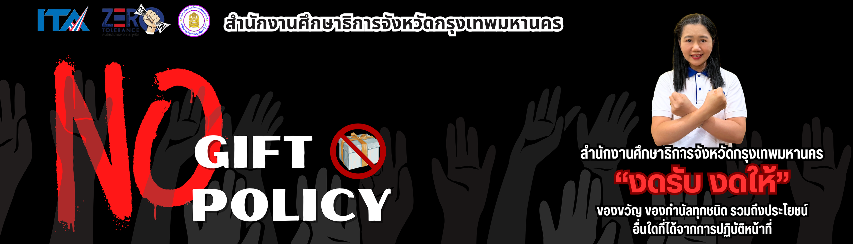 No Gift Policy 2